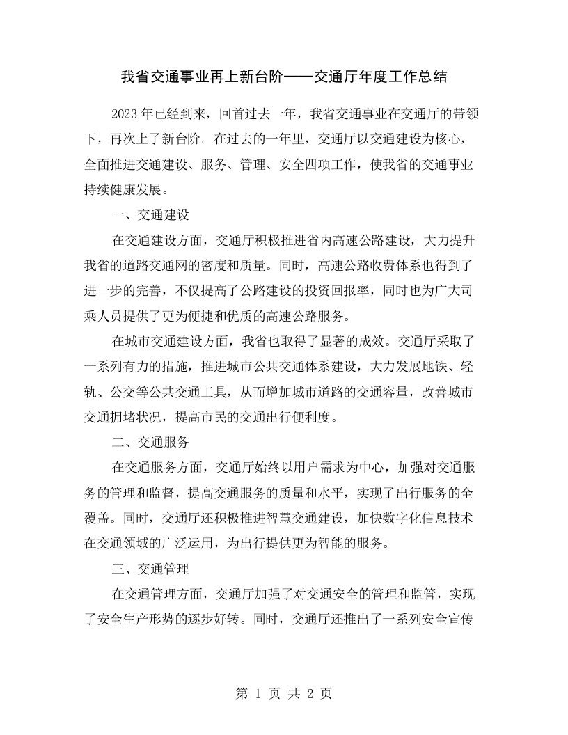 我省交通事业再上新台阶——交通厅年度工作总结