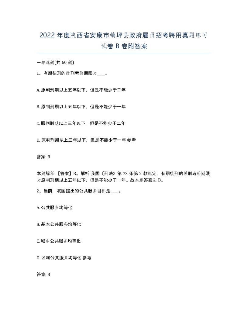 2022年度陕西省安康市镇坪县政府雇员招考聘用真题练习试卷B卷附答案