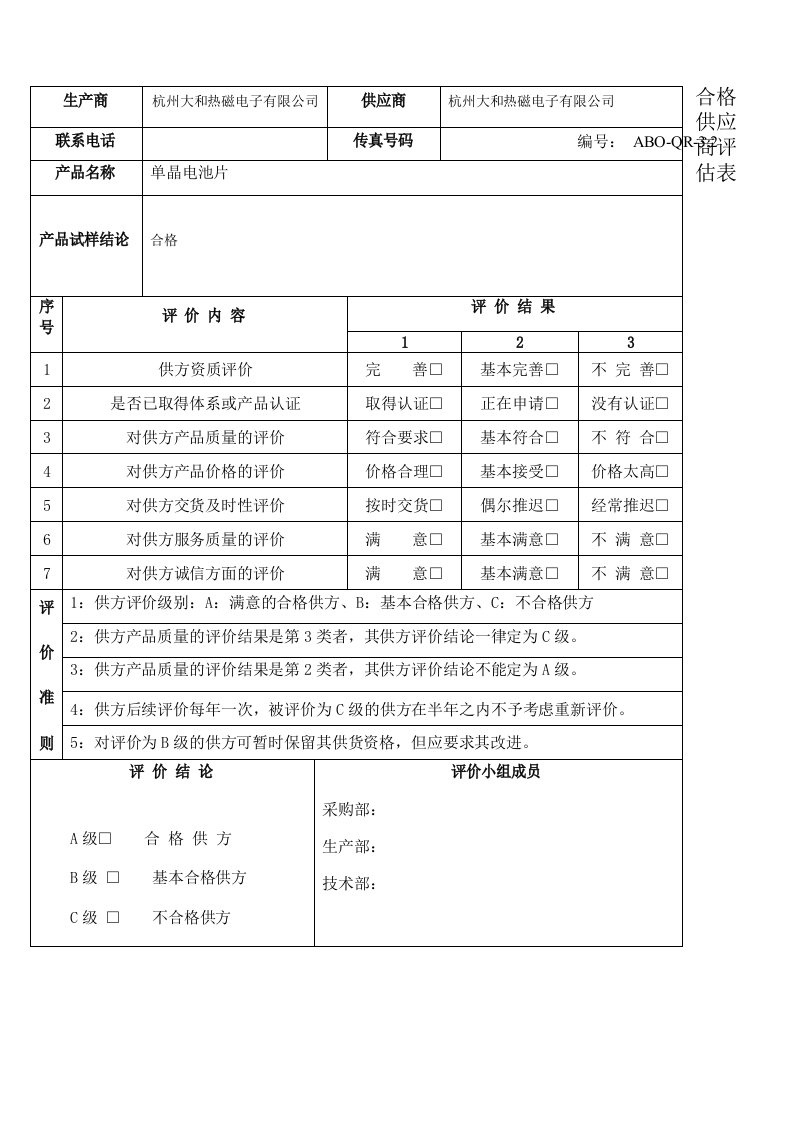 合格供应商评估表