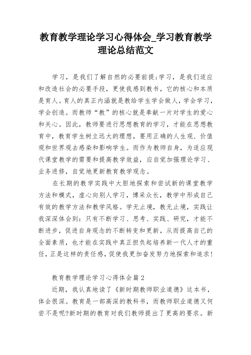 教育教学理论学习心得体会_学习教育教学理论总结范文