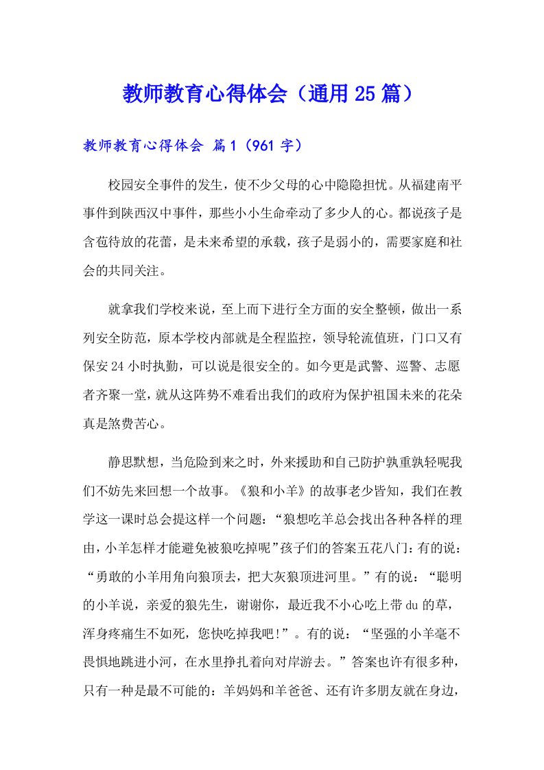 教师教育心得体会（通用25篇）