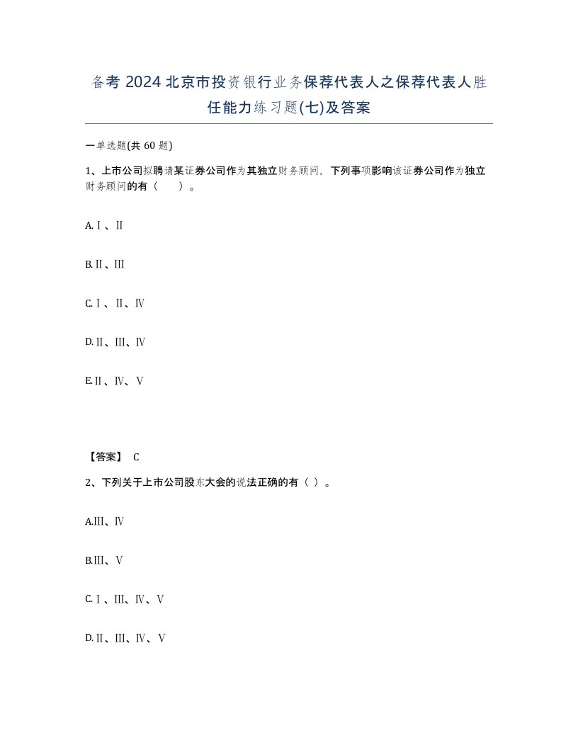 备考2024北京市投资银行业务保荐代表人之保荐代表人胜任能力练习题七及答案