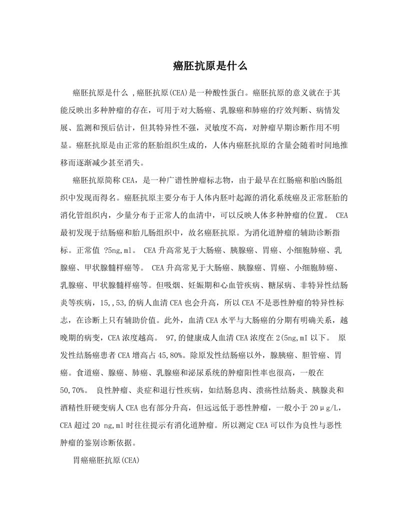 癌胚抗原是什么