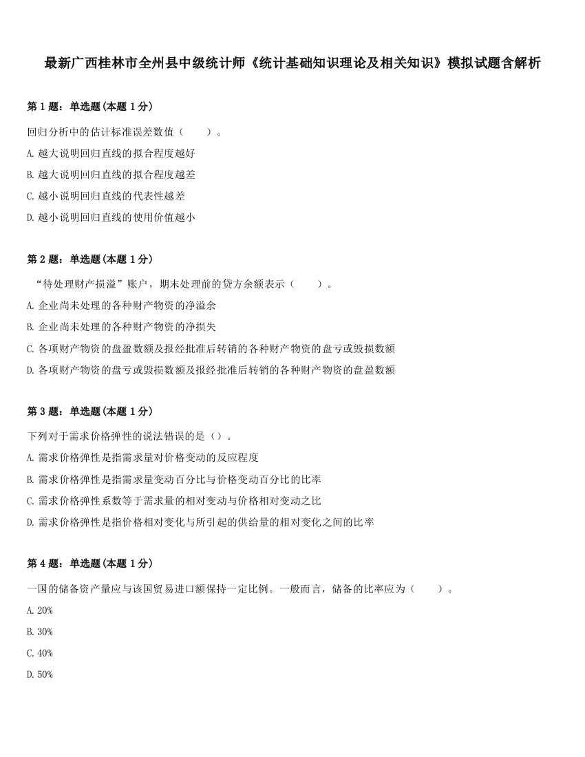 最新广西桂林市全州县中级统计师《统计基础知识理论及相关知识》模拟试题含解析