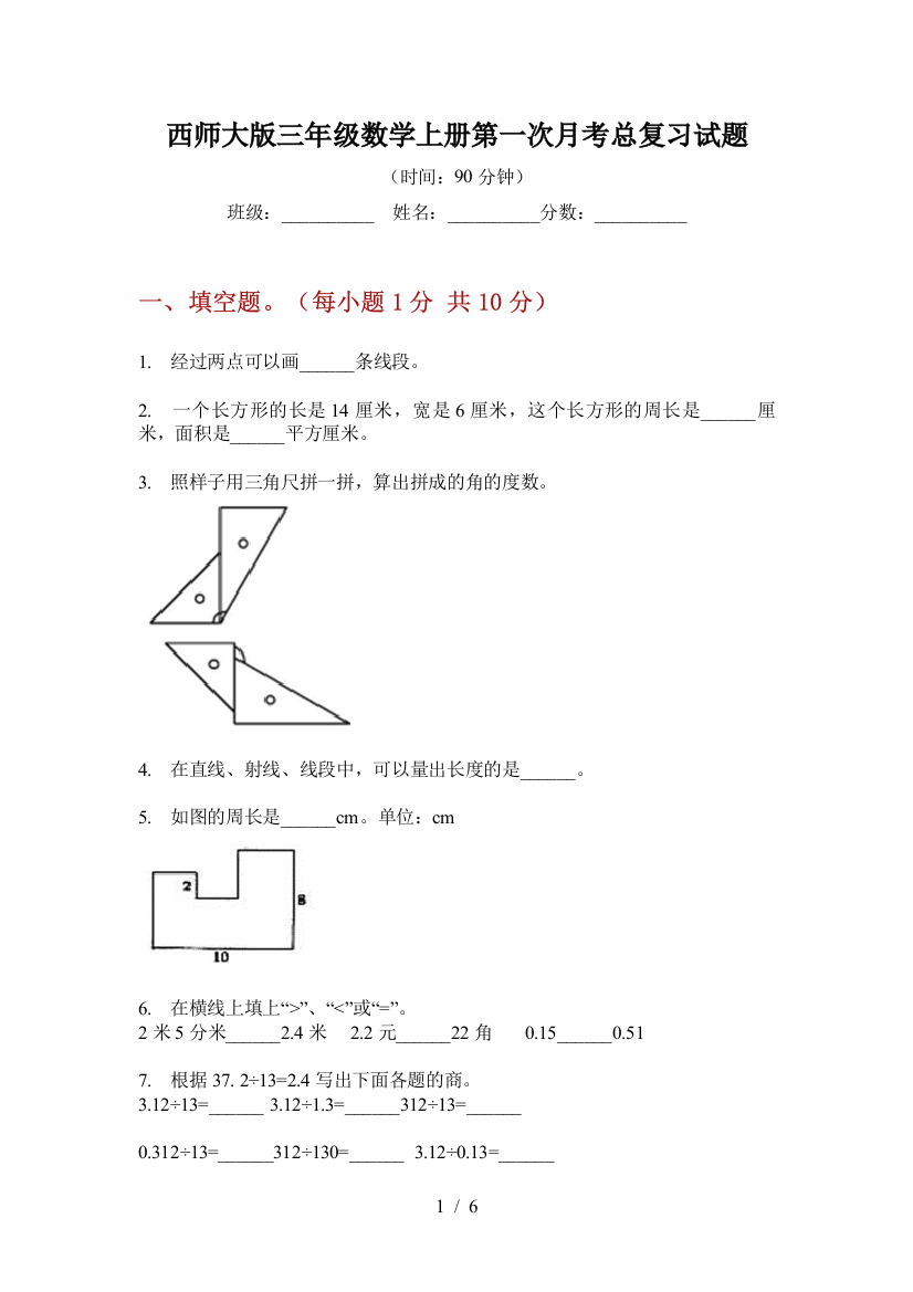 西师大版三年级数学上册第一次月考总复习试题