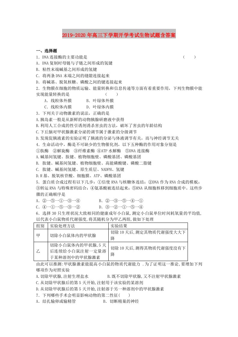 2019-2020年高三下学期开学考试生物试题含答案