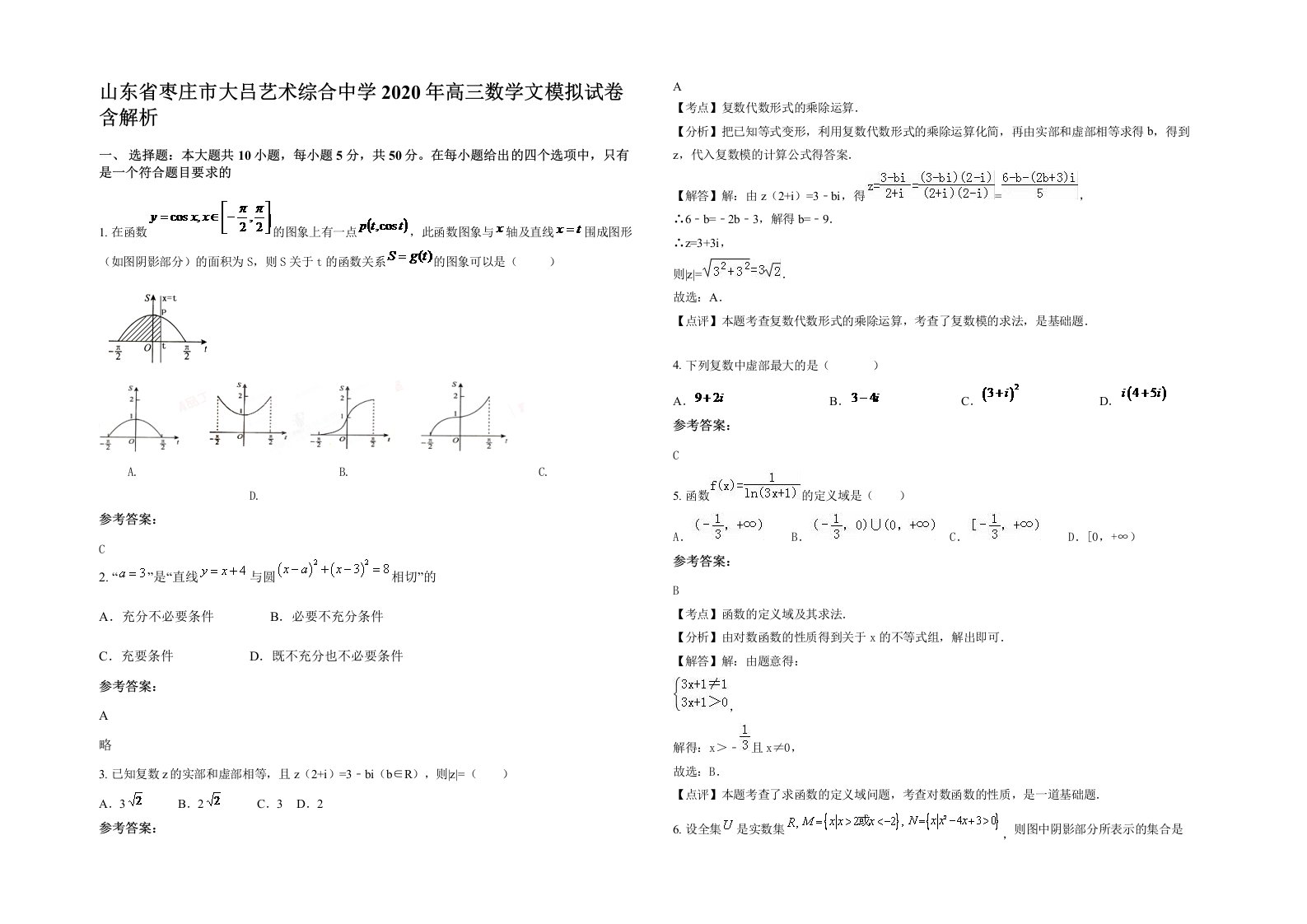 山东省枣庄市大吕艺术综合中学2020年高三数学文模拟试卷含解析