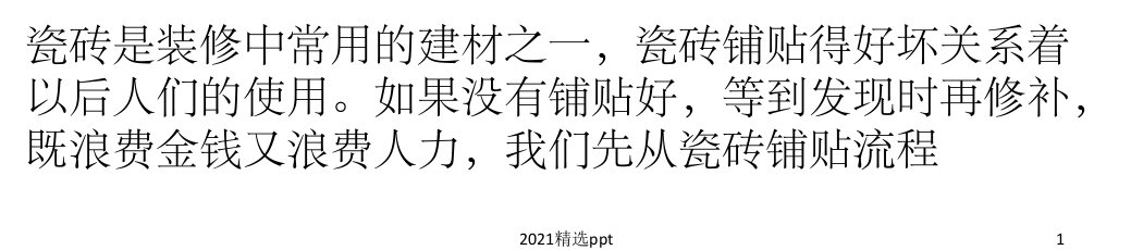 瓷砖铺贴基本工艺流程及注意事项ppt课件