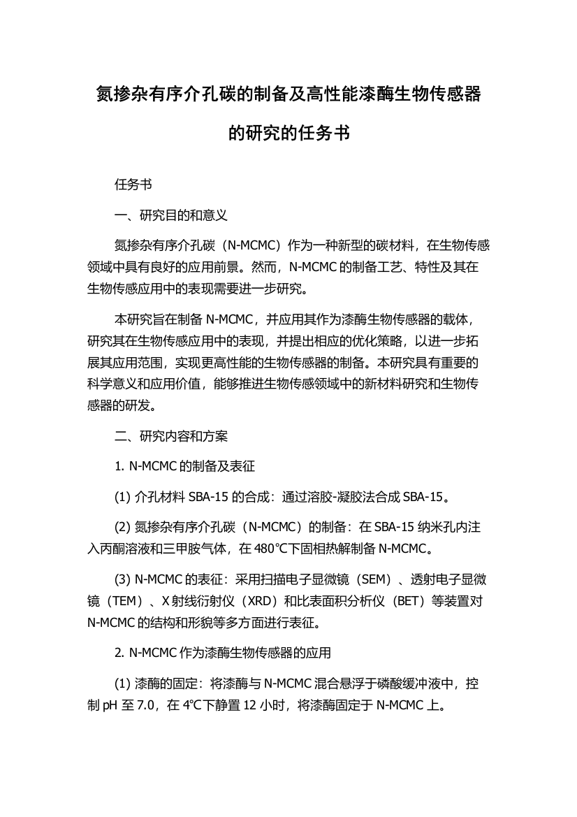 氮掺杂有序介孔碳的制备及高性能漆酶生物传感器的研究的任务书