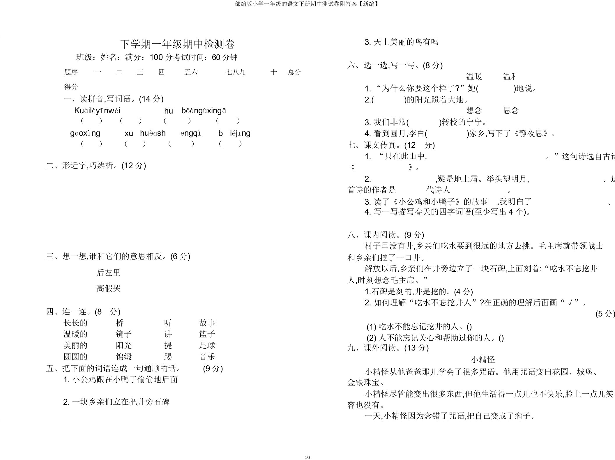 部编版小学一年级的语文下册期中测试卷附答案