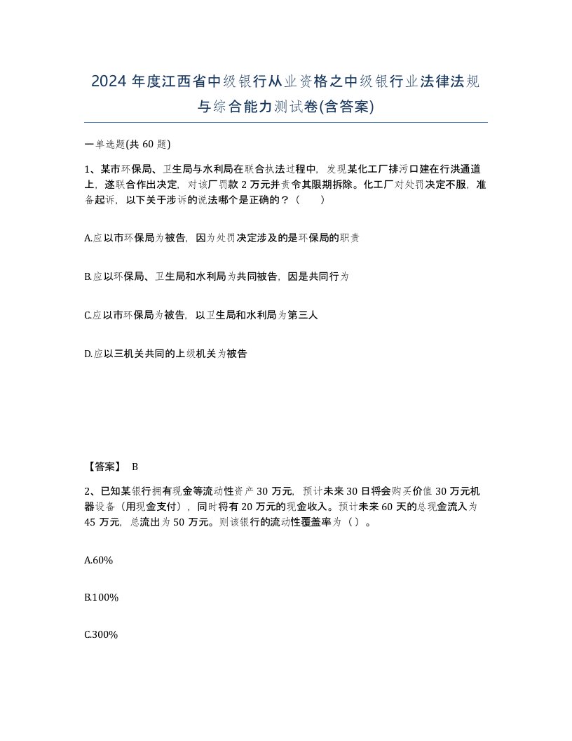 2024年度江西省中级银行从业资格之中级银行业法律法规与综合能力测试卷含答案