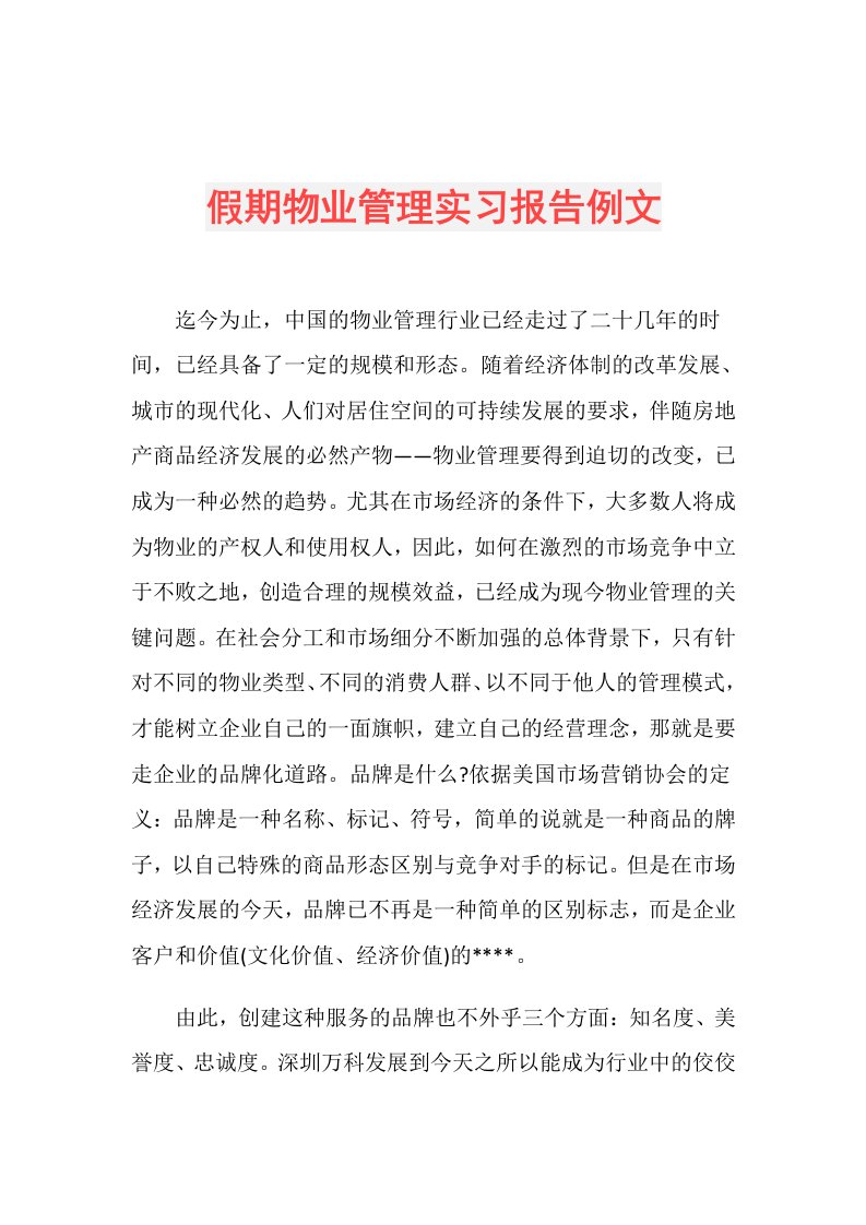 假期物业管理实习报告例文