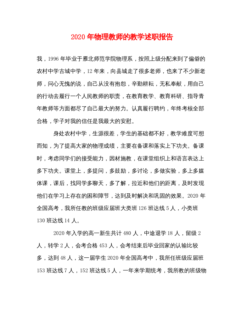 精编年物理教师的教学述职报告