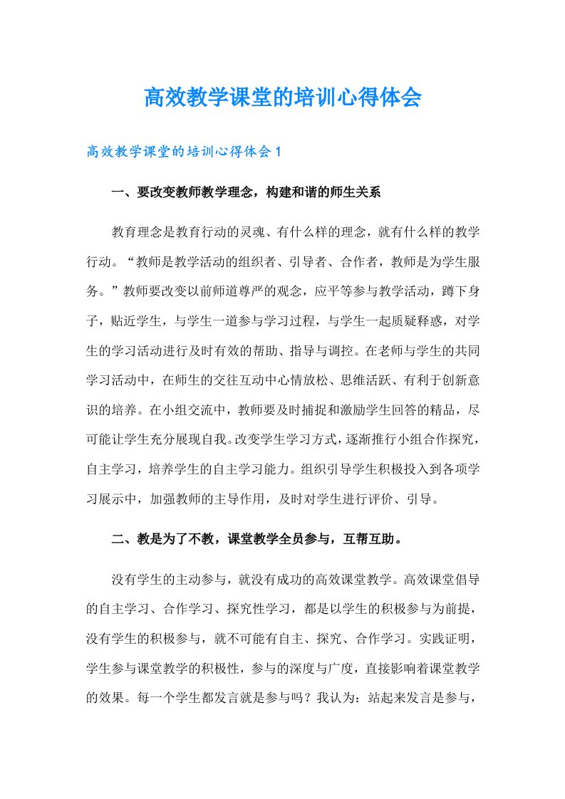 高效教学课堂的培训心得体会