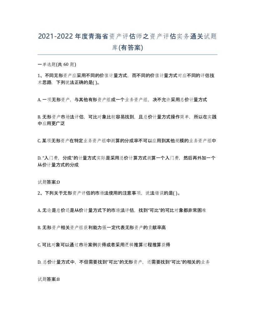 2021-2022年度青海省资产评估师之资产评估实务通关试题库有答案