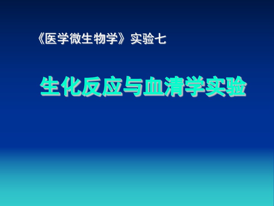 生化反应与血清学鉴定