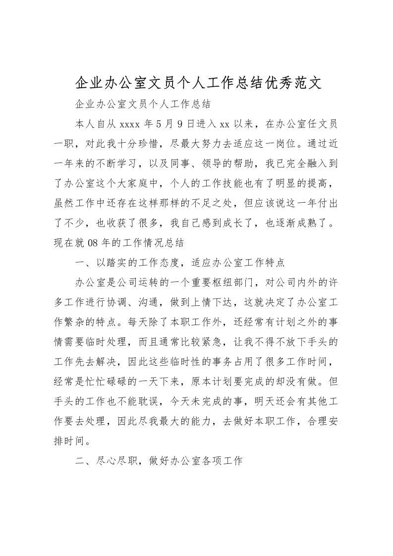 2022企业办公室文员个人工作总结优秀范文