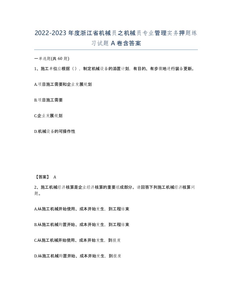 2022-2023年度浙江省机械员之机械员专业管理实务押题练习试题A卷含答案