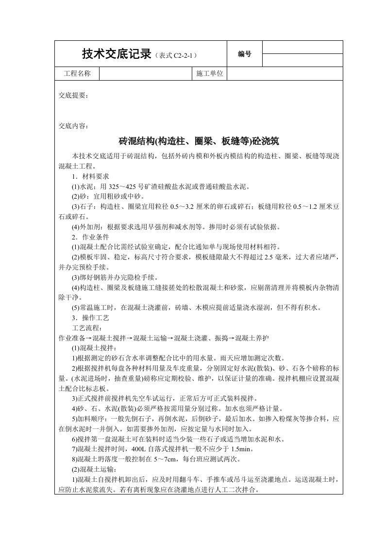 建筑资料-砖混结构构造柱圈梁板缝等砼浇筑技术交底