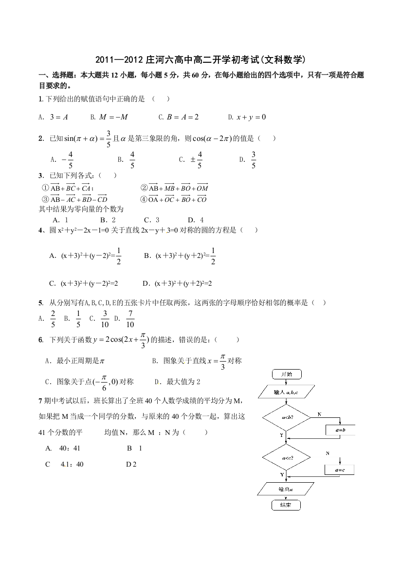 【小学中学教育精选】辽宁省庄河六高2011-2012学年高二上学期开学初考试数学（文