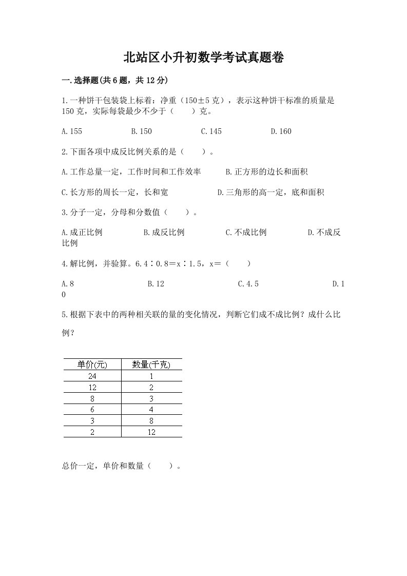 北站区小升初数学考试真题卷最新