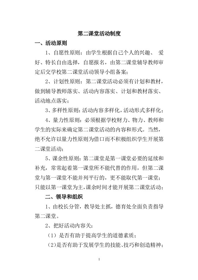 小学第二课堂活动管理制度