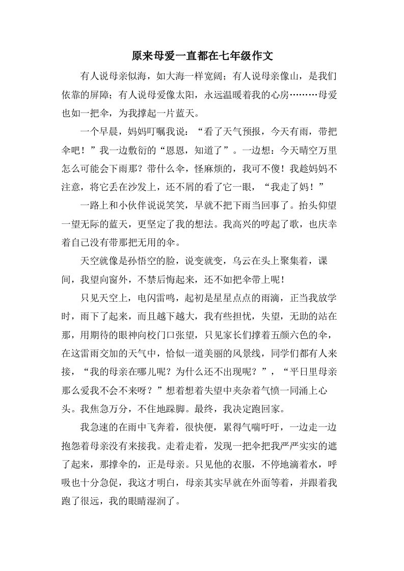 原来母爱一直都在七年级作文