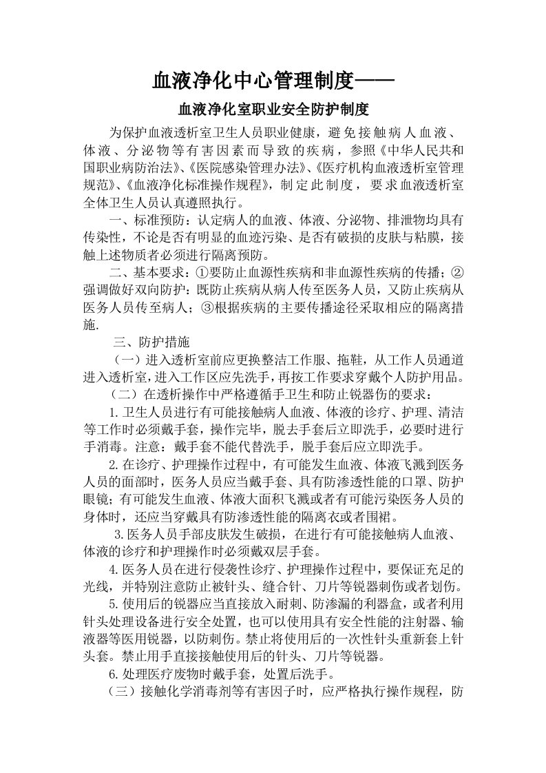 血液透析中心医务人员职业安全管理制度