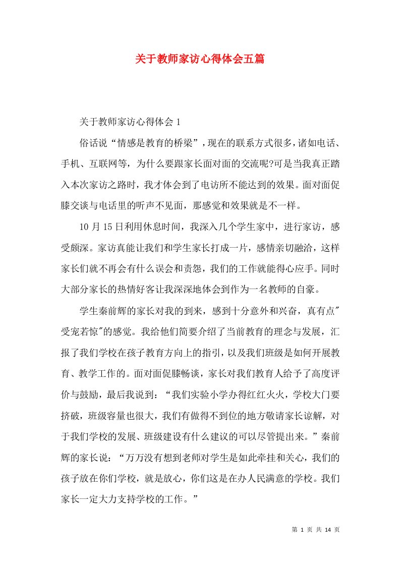 关于教师家访心得体会五篇