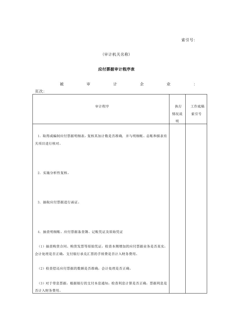 应付票据审计程序表（表格模板、DOC格式）