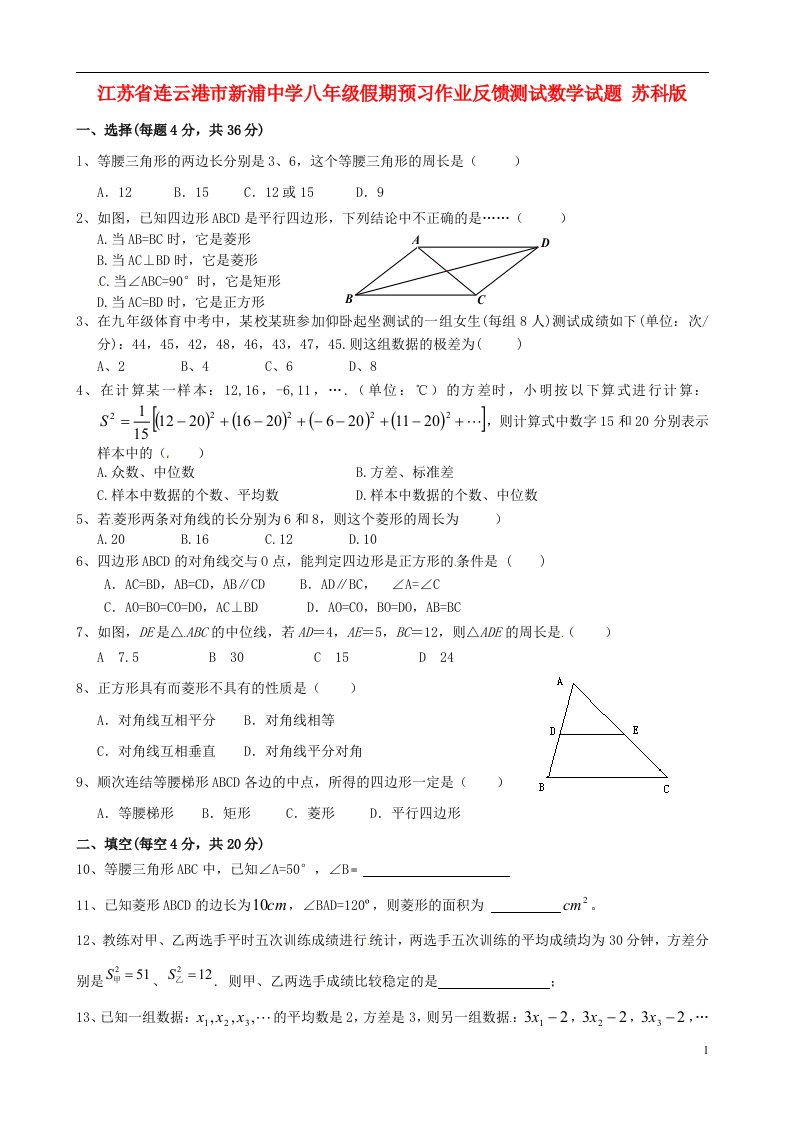 江苏省连云港市新浦中学八级数学假期预习作业反馈测试试题（无答案）