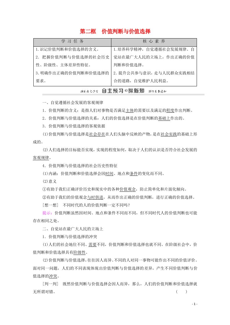 新教材高中政治12.2价值判断与价值选择教案2新人教版必修4