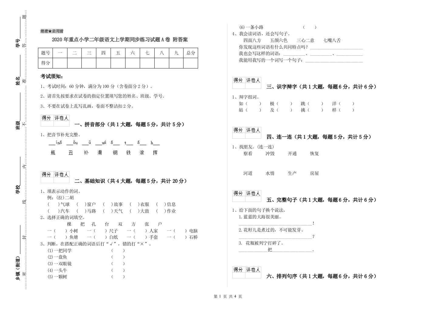 2020年重点小学二年级语文上学期同步练习试题A卷-附答案