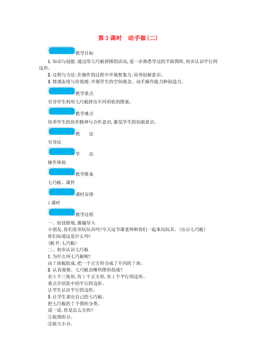 2022春一年级数学下册四有趣的图形第3课时动手做(二)教案北师大版