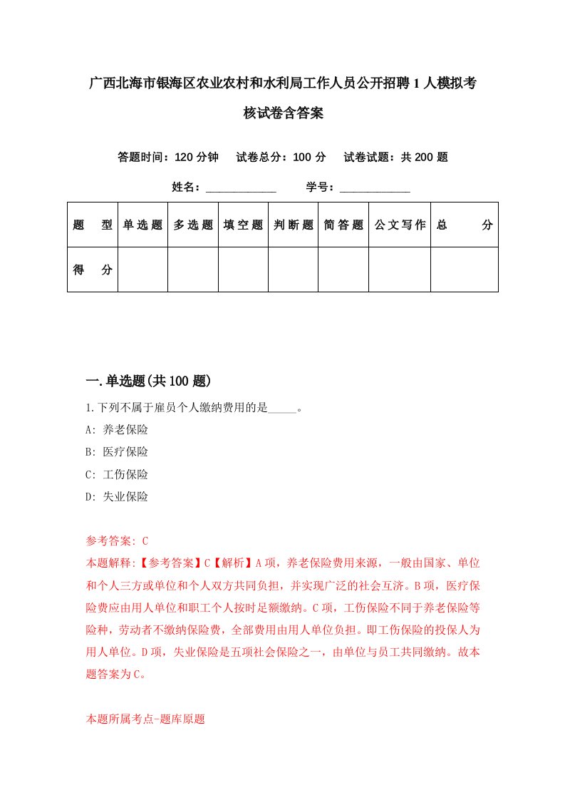 广西北海市银海区农业农村和水利局工作人员公开招聘1人模拟考核试卷含答案3