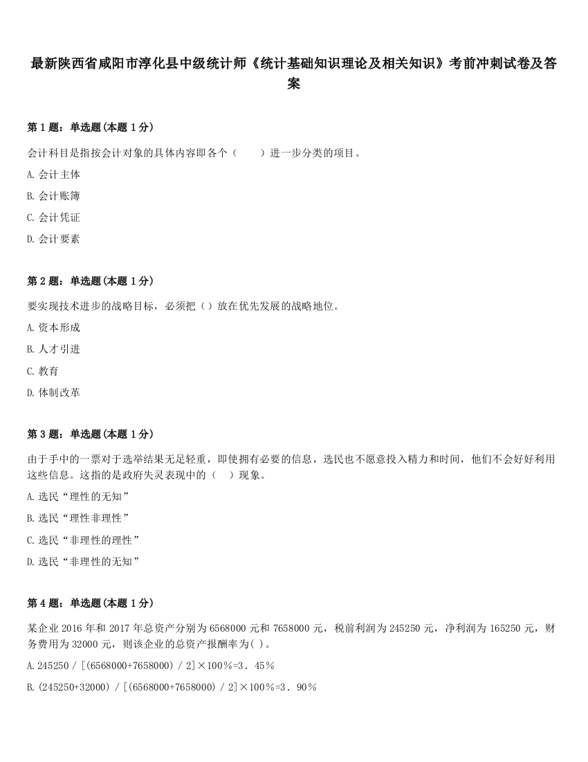 最新陕西省咸阳市淳化县中级统计师《统计基础知识理论及相关知识》考前冲刺试卷及答案