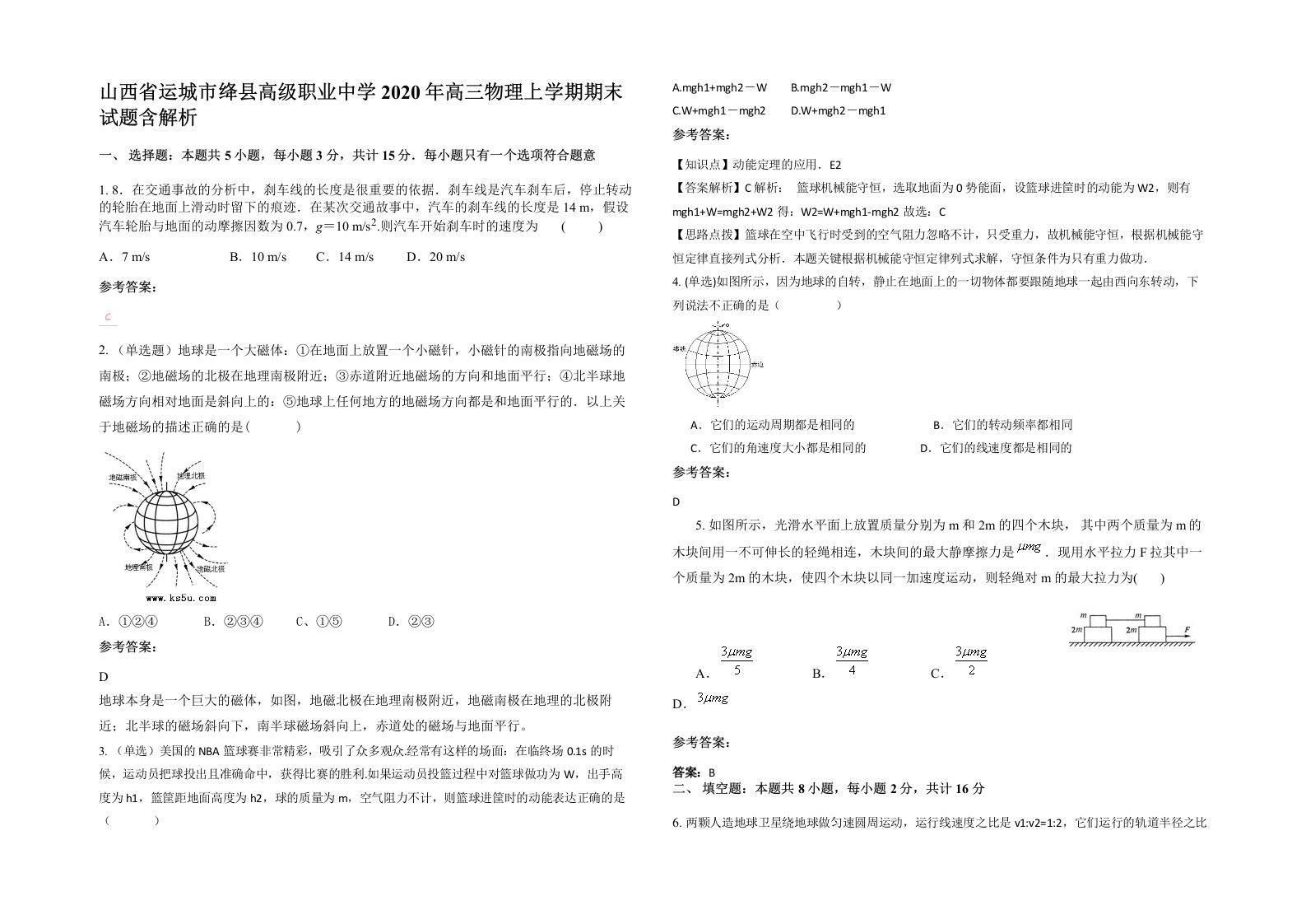 山西省运城市绛县高级职业中学2020年高三物理上学期期末试题含解析