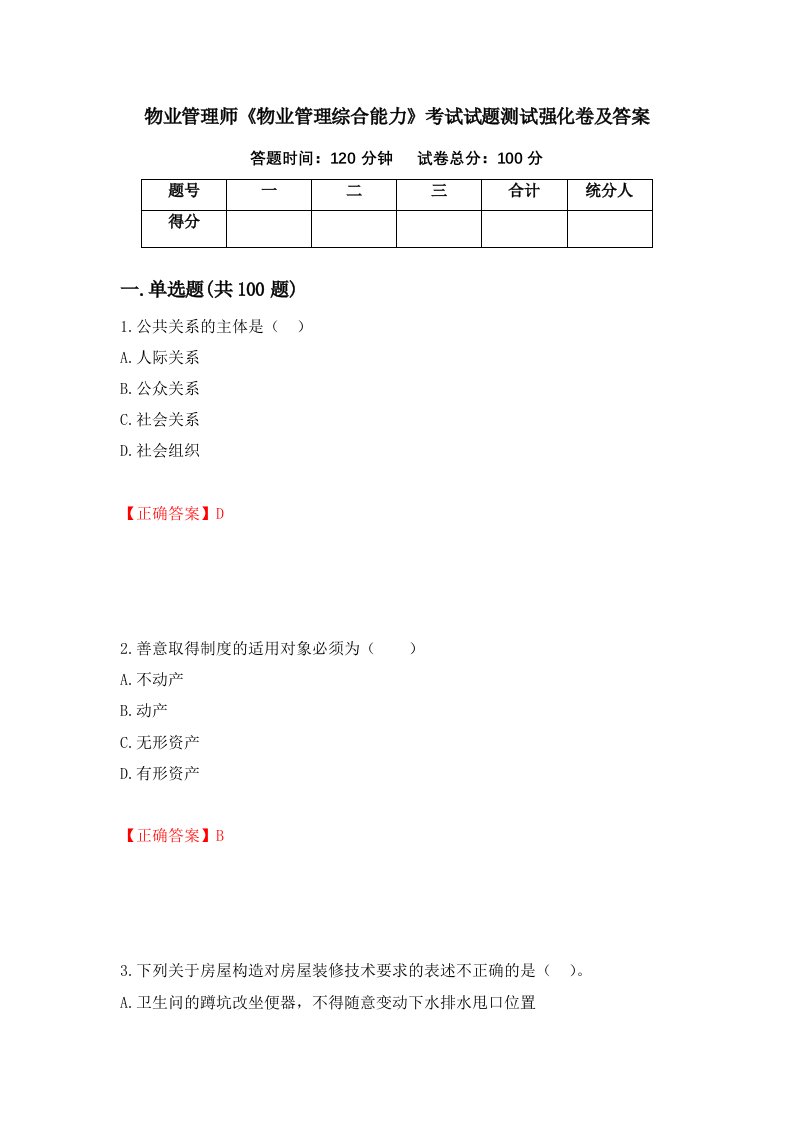 物业管理师物业管理综合能力考试试题测试强化卷及答案第79版