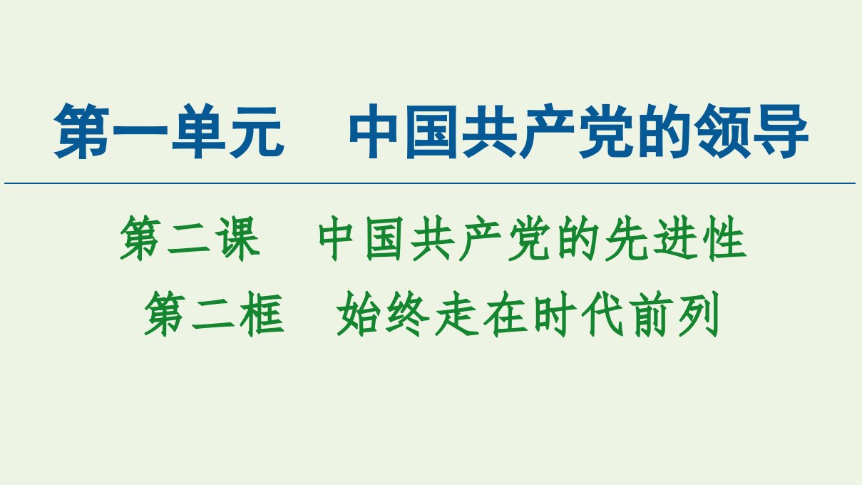 新教材高中政治第1单元中国共产党的领导第2课第2框始终走在时代前列课件部编版必修3