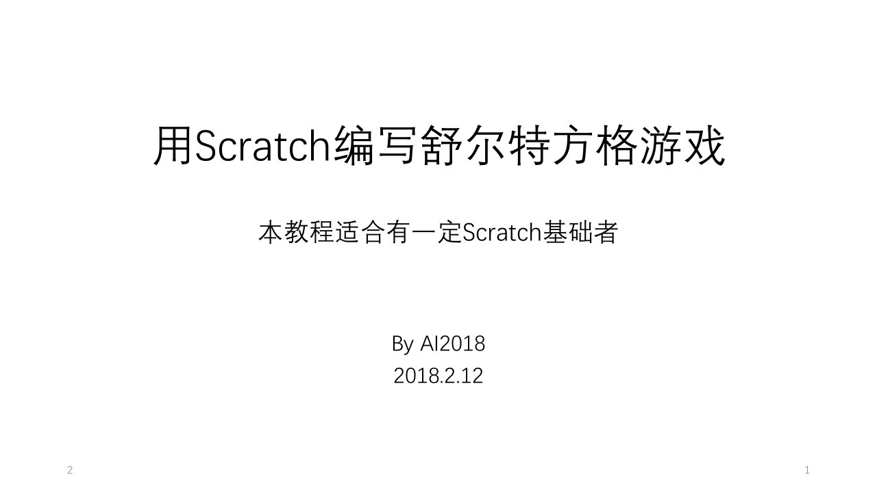 用Scratch编写舒尔特方格游戏PPT参考幻灯片课件