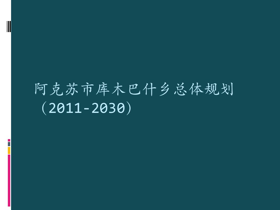 阿克苏市喀拉塔勒镇总体规划(2011-1030)