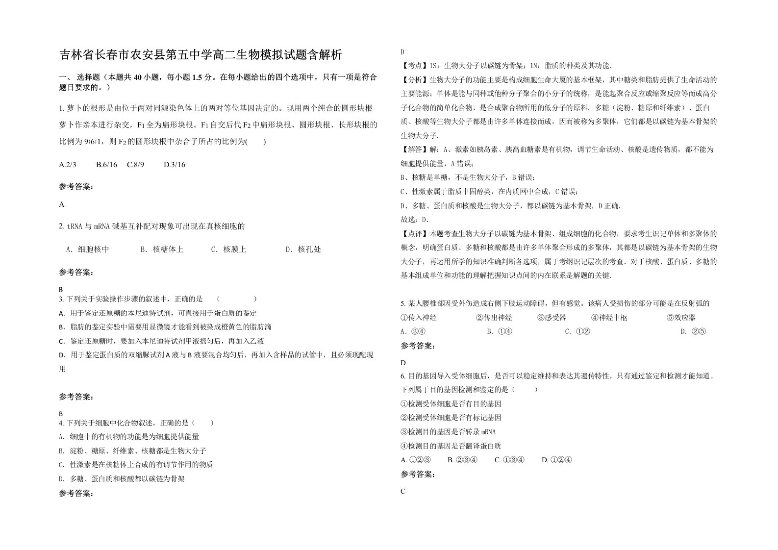 吉林省长春市农安县第五中学高二生物模拟试题含解析