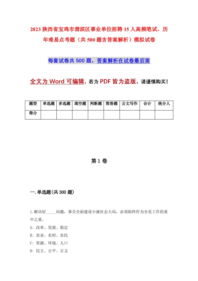 2023陕西省宝鸡市渭滨区事业单位招聘15人高频笔试历年难易点考题共500题含答案解析模拟试卷