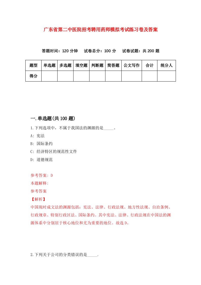 广东省第二中医院招考聘用药师模拟考试练习卷及答案第8版