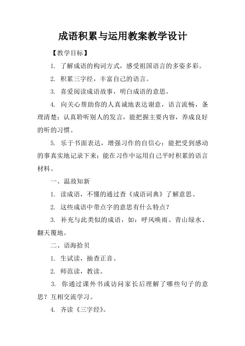 成语积累与运用教案教学设计