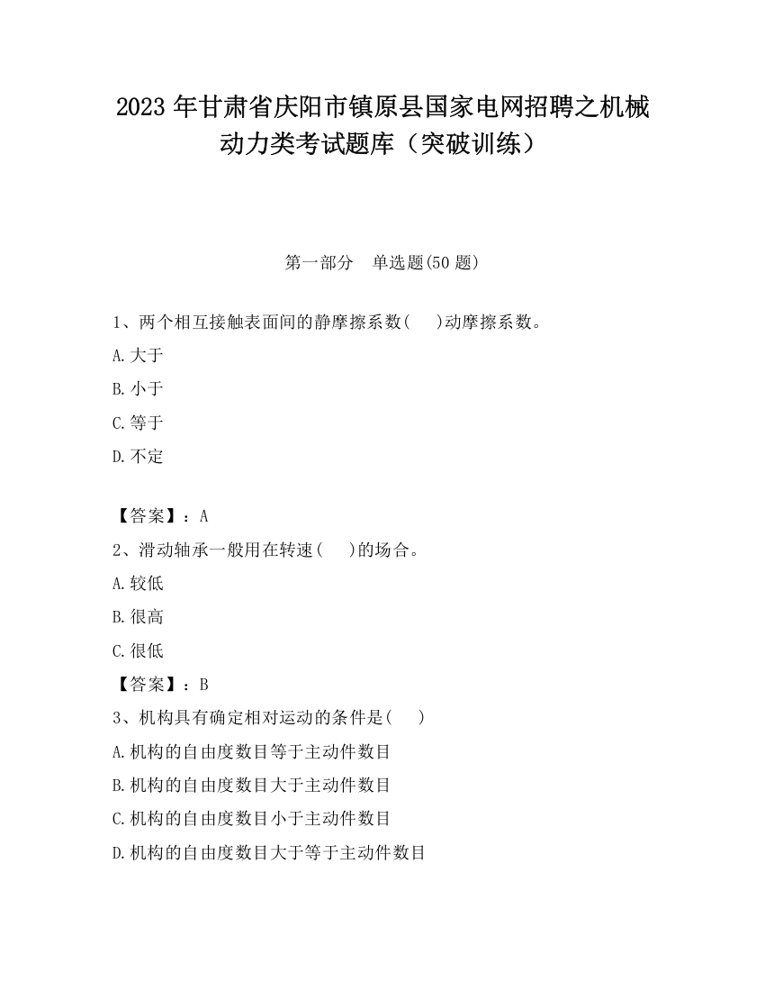 2023年甘肃省庆阳市镇原县国家电网招聘之机械动力类考试题库（突破训练）