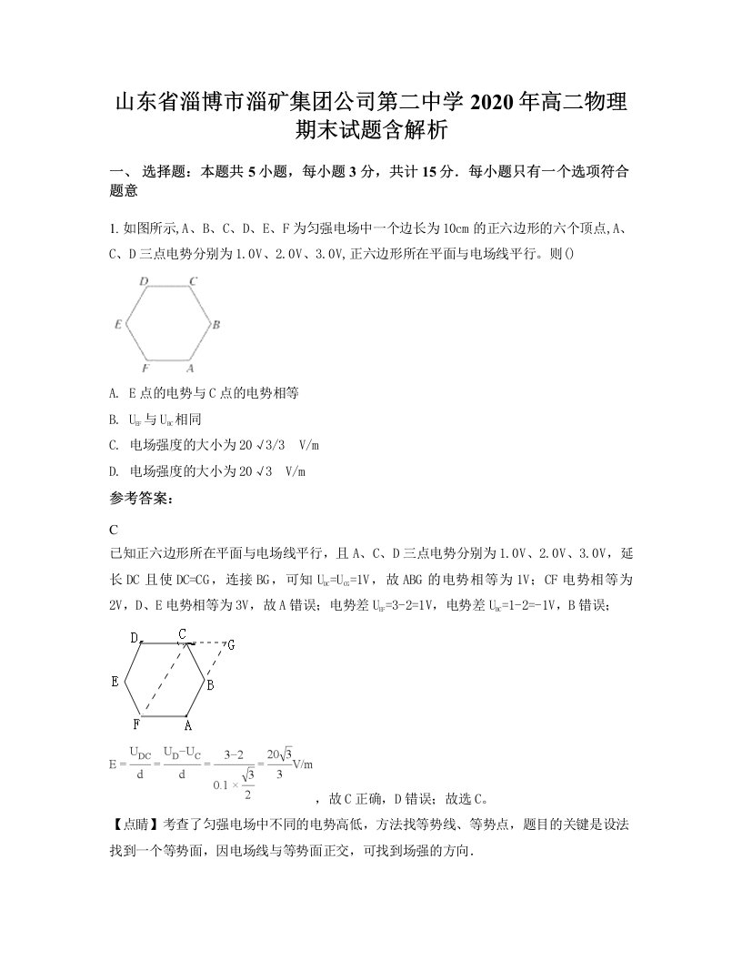 山东省淄博市淄矿集团公司第二中学2020年高二物理期末试题含解析