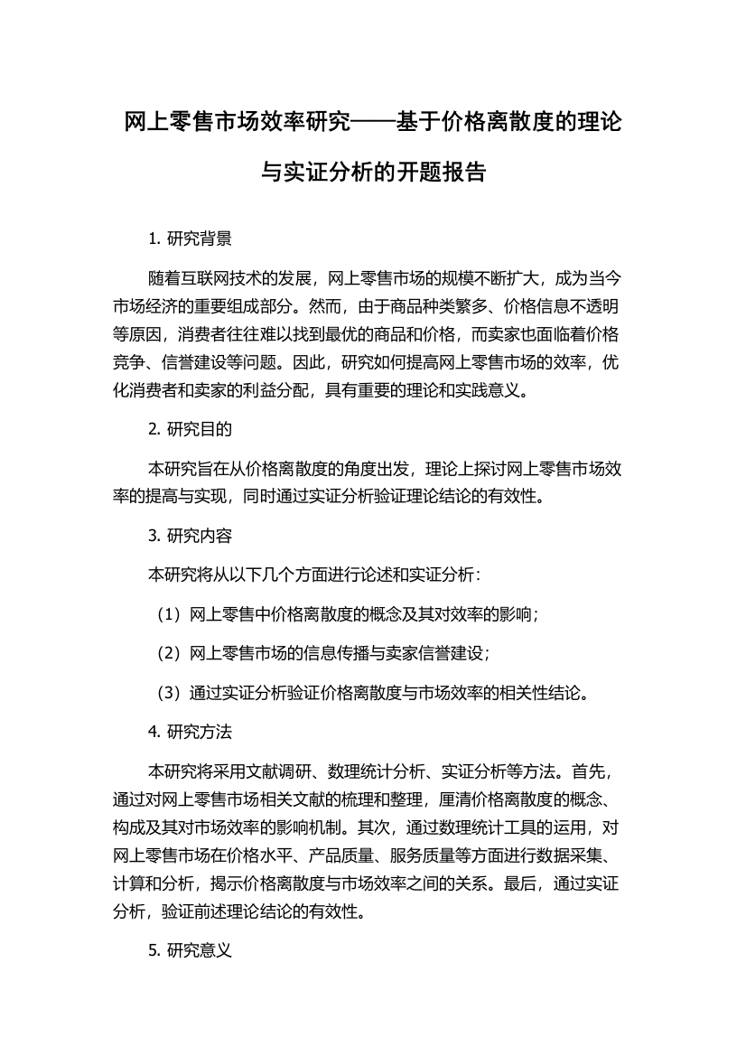 网上零售市场效率研究——基于价格离散度的理论与实证分析的开题报告