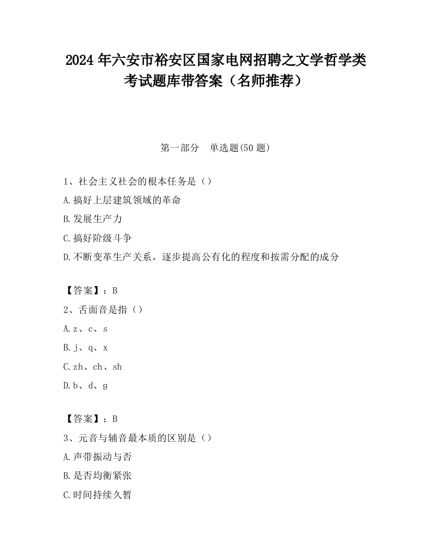 2024年六安市裕安区国家电网招聘之文学哲学类考试题库带答案（名师推荐）