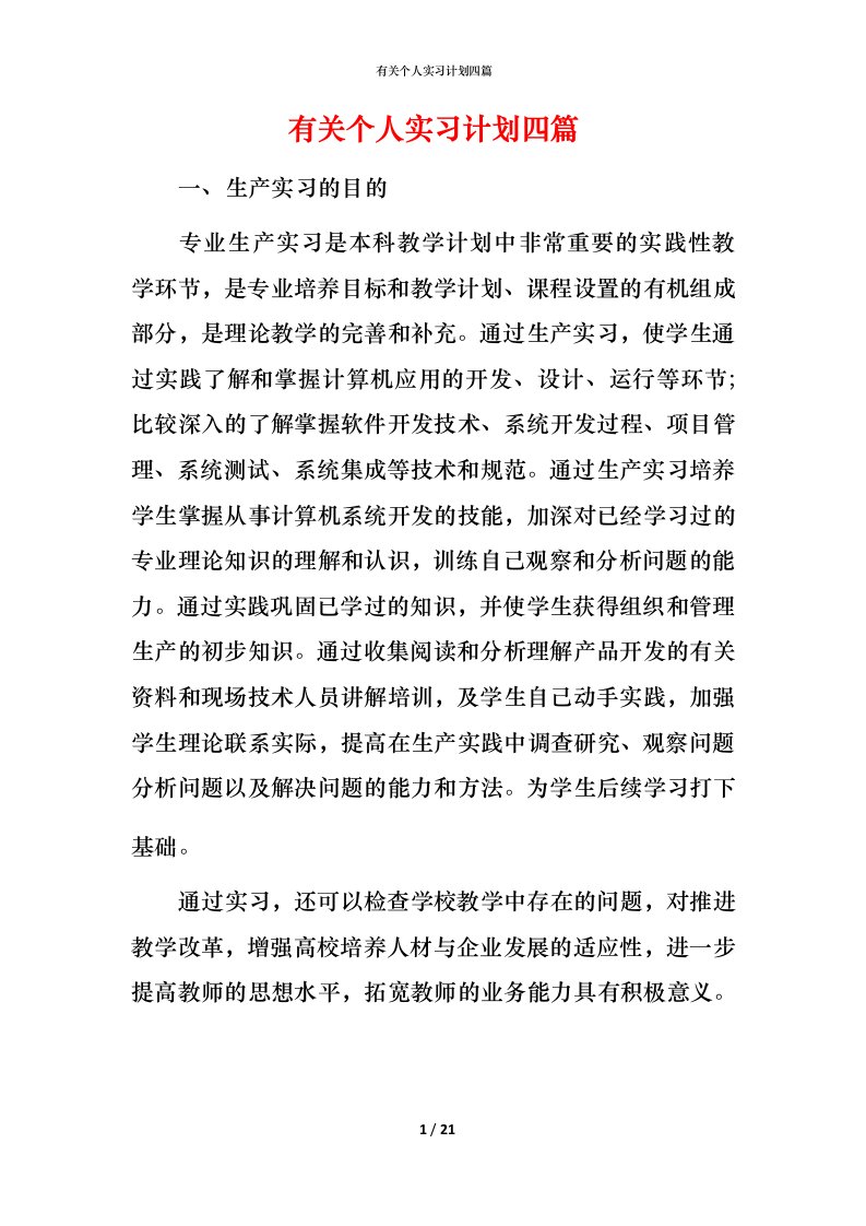 有关个人实习计划四篇